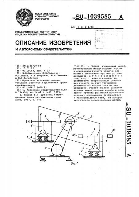 Грохот (патент 1039585)