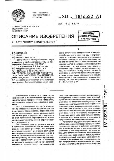 Способ обработки асферических поверхностей резанием и устройство для его осуществления (патент 1816532)