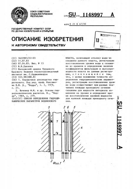 Способ определения гидродинамических параметров водоносного пласта (патент 1148997)