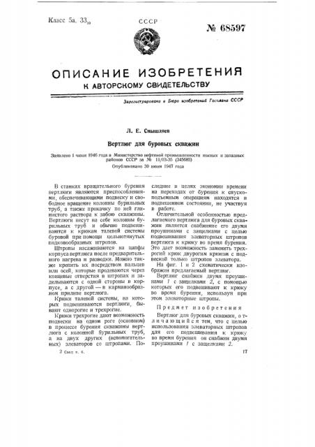 Вертлюг для буровых скважин (патент 68597)