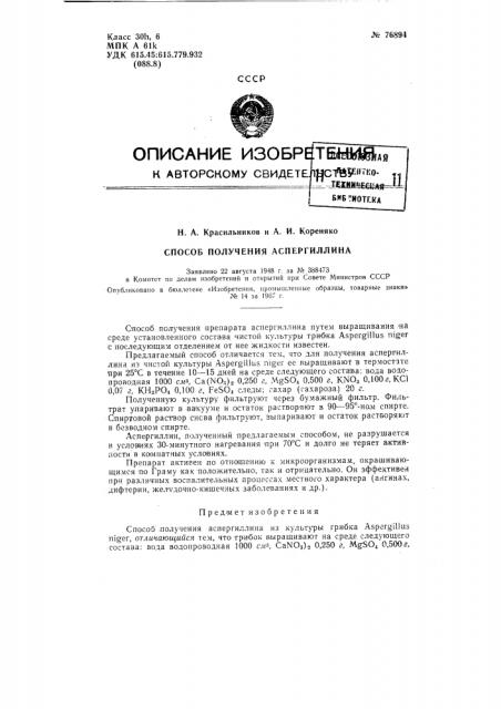 Патент ссср  76894 (патент 76894)