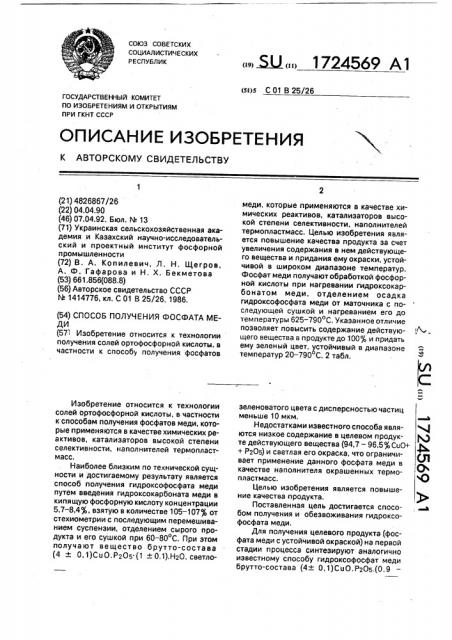 Способ получения фосфата меди (патент 1724569)