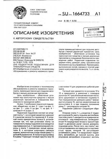 Подкатной подъемник для транспортных средств (патент 1664733)