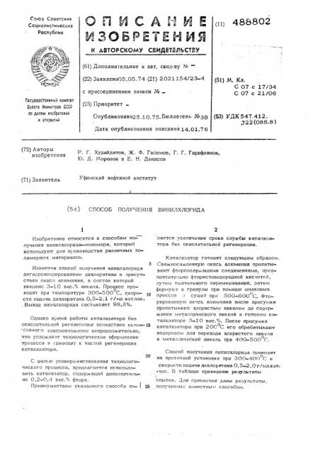 Способ получения винилхлорида (патент 488802)
