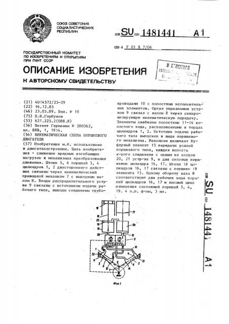 Кинематическая схема поршневого двигателя (патент 1481441)