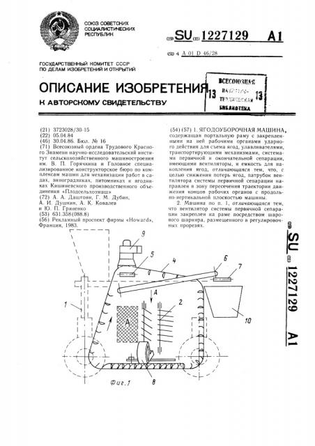 Ягодоуборочная машина (патент 1227129)