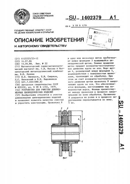 Устройство для очистки длинномерных цилиндрических изделий (патент 1402379)