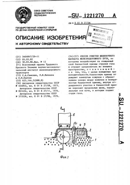 Способ очистки щебеночного балласта железнодорожного пути (патент 1221270)