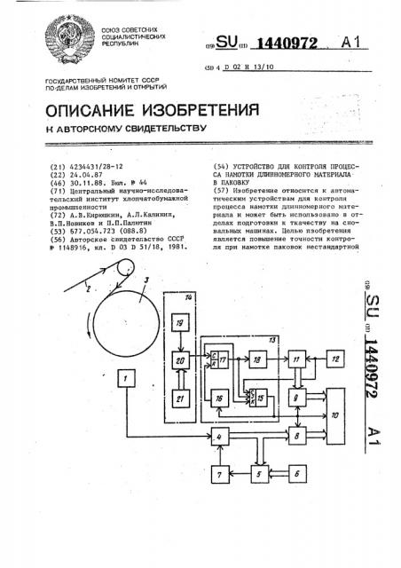 Устройство для контроля процесса намотки длинномерного материала в паковку (патент 1440972)