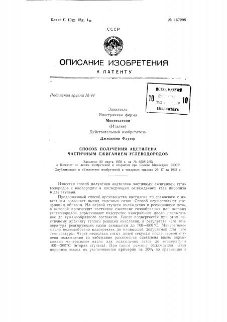 Способ получения ацетилена частичным сжиганием углеводородовзаявлено 20 марта 1959 г. за .y» 622812/23 в комитет по делам изобретений и открытий при совете министров сссропубликовано в «бюллетене изобретений н товарных знаков» л» 17 за 19g3 г. (патент 157298)