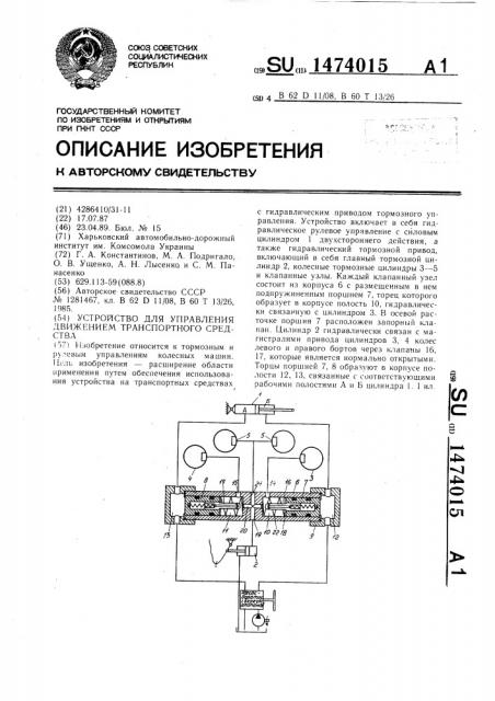 Устройство для управления движением транспортного средства (патент 1474015)