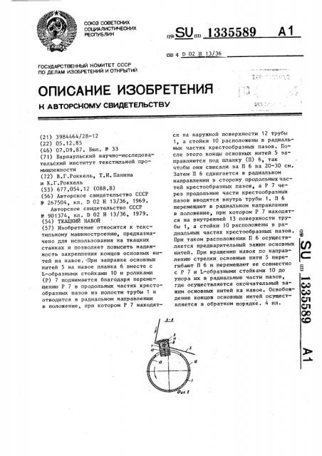 Ткацкий навой (патент 1335589)