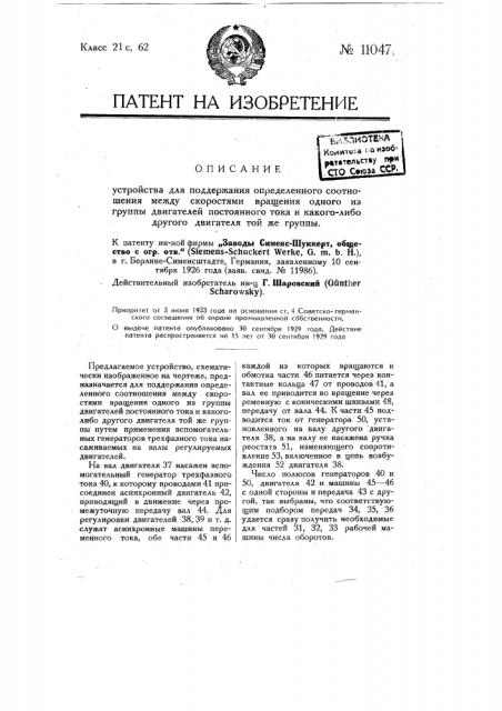 Устройство для поддержания определенного соотношения между скоростями вращения одного из группы двигателей постоянного тока и какого-либо другого двигателя той же группы (патент 11047)