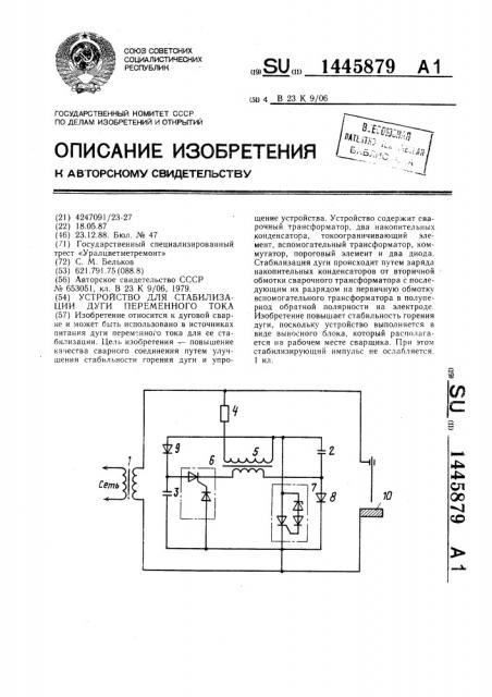 Устройство для стабилизации дуги переменного тока (патент 1445879)