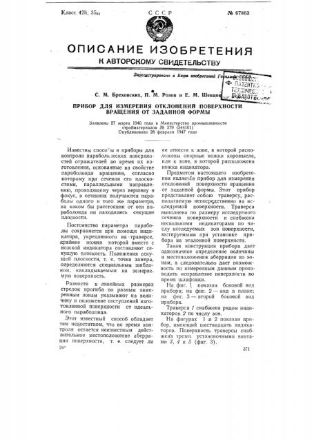 Прибор для измерения отклонений поверхности вращения от заданной формы (патент 67863)