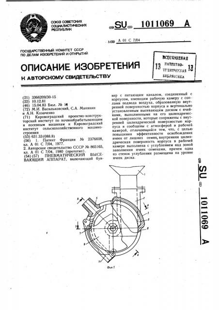 Пневматический высевающий аппарат (патент 1011069)