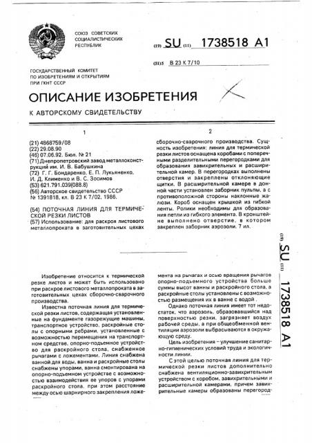Поточная линия для термической резки листов (патент 1738518)
