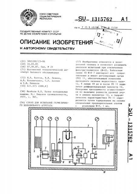 Стенд для испытаний герметичного холодильного агрегата (патент 1315762)