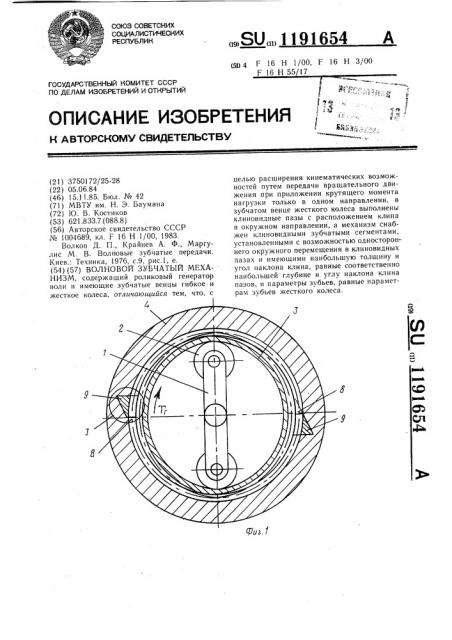Волновой зубчатый механизм (патент 1191654)