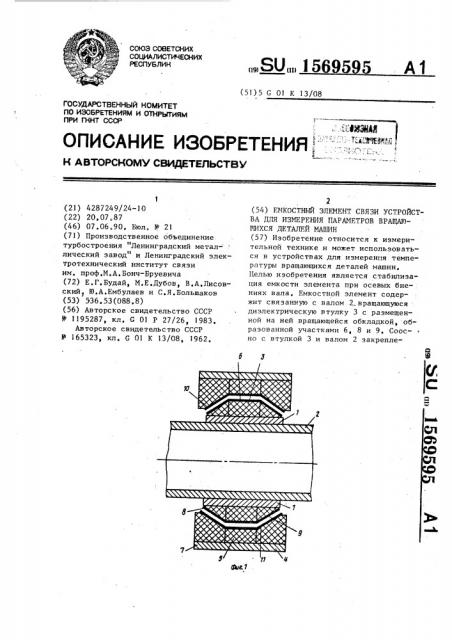 Емкостный элемент связи устройства для измерения параметров вращающихся деталей машин (патент 1569595)