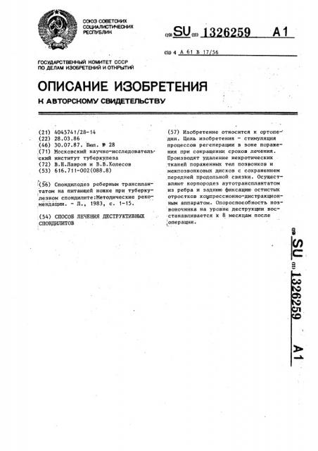 Способ лечения деструктивных спондилитов (патент 1326259)
