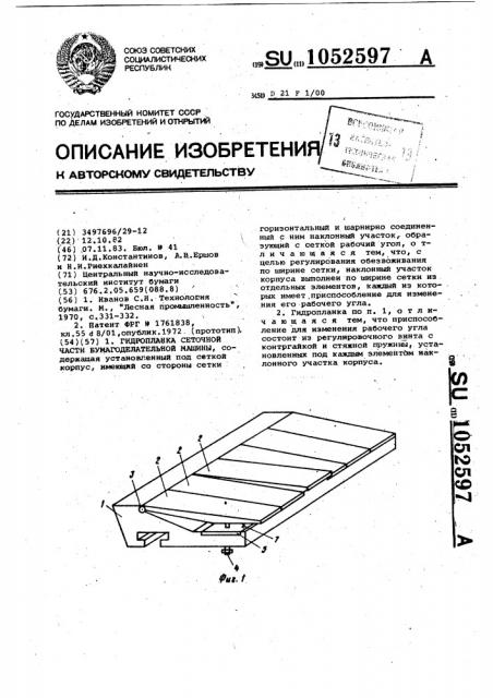 Гидропланка сеточной части бумагоделательной машины (патент 1052597)