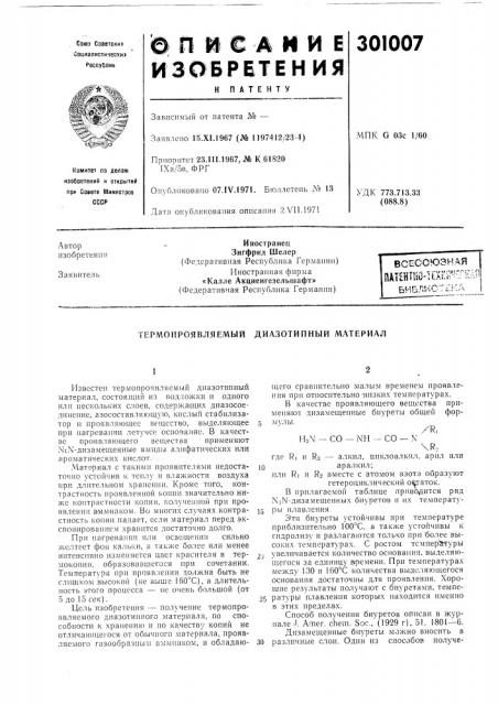 Термоироявляемый диазотипный м/чтериал (патент 301007)