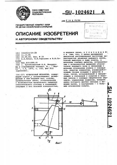 Кулачковый механизм (патент 1024621)