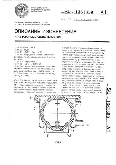 Горловина радиатора системы жидкостного охлаждения силовой установки (патент 1361359)