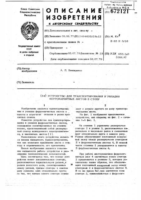 Устройство для транспортирования и укладки ферромагнитных листов в стопу (патент 672121)