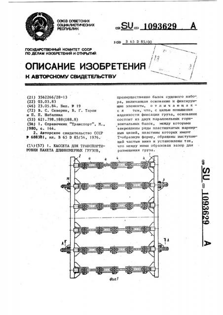 Кассета для транспортировки пакета длинномерных грузов (патент 1093629)