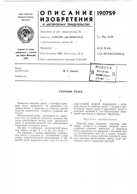 Сборный резец (патент 190759)
