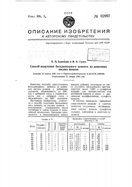 Способ получения бесклинкерного цемента из доменных кислых шлаков (патент 62997)