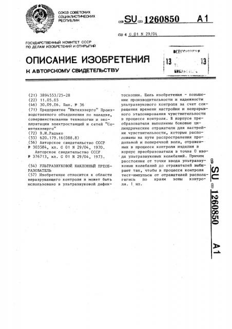 Ультразвуковой наклонный преобразователь (патент 1260850)