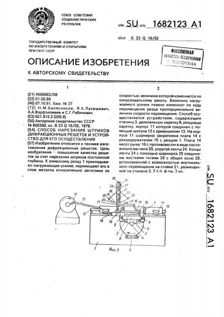 Способ нарезания штрихов дифракционных решеток и устройство для его осуществления (патент 1682123)