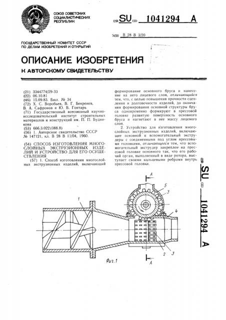 Способ изготовления многослойных экструзионных изделий и устройство для его осуществления (патент 1041294)