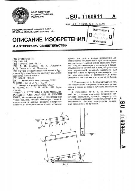 Установка для моделирования снеготаяния и эрозии почв (патент 1160944)