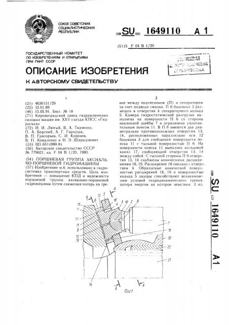 Поршневая группа аксиально-поршневой гидромашины (патент 1649110)