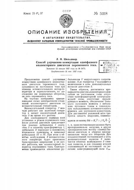 Способ улучшения коммутации однофазного коллекторного двигателя переменного тока (патент 51118)