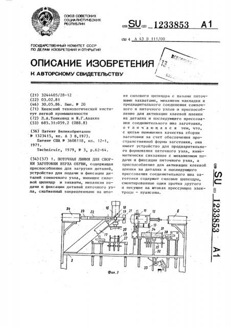 Поточная линия для сборки заготовки верха обуви (патент 1233853)