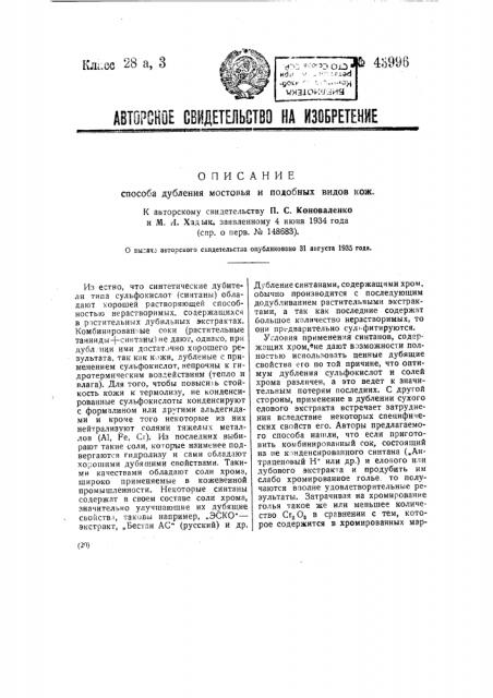 Способ дубления мостовья и подобных видов кож (патент 43996)