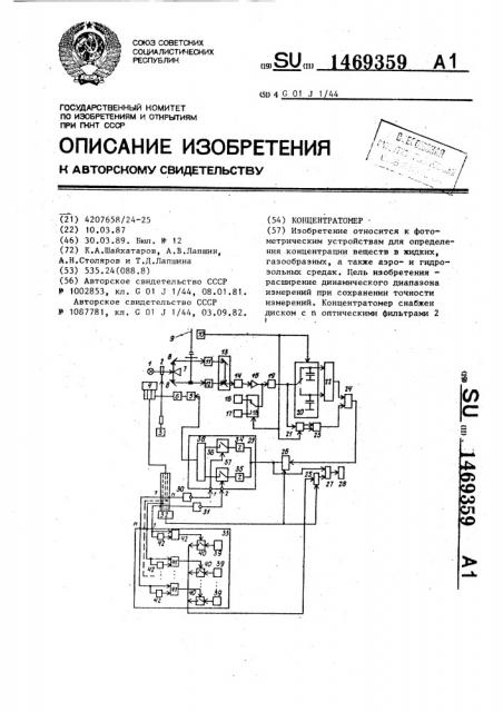 Концентратомер (патент 1469359)