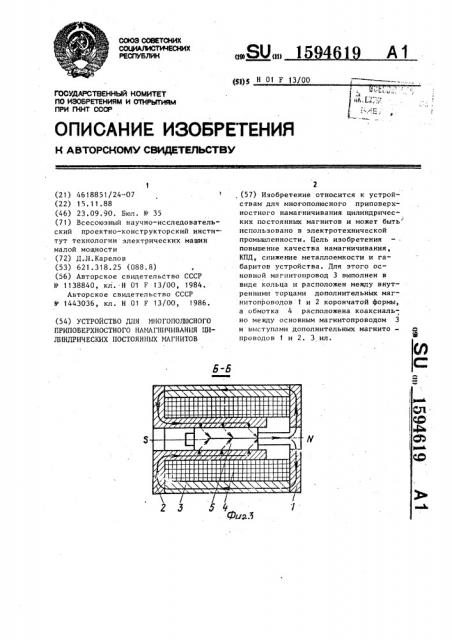 Устройство для многополюсного приповерхностного намагничивания цилиндрических постоянных магнитов (патент 1594619)