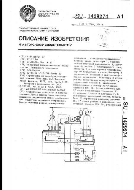 Асинхронный вентильный каскад (патент 1429274)