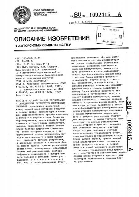 Устройство для регистрации и определения параметров импульсных сигналов (патент 1092415)