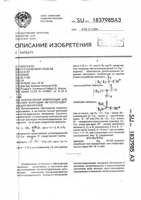 Коллекторная композиция для пенной флотации металлосодержащих минералов (патент 1837985)