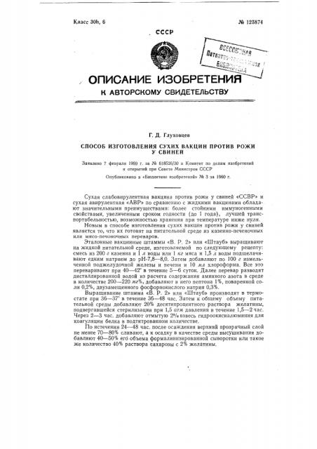 Способ изготовления сухих вакцин против рожи у свиней (патент 125874)