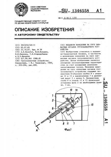 Механизм наведения на груз захватных органов грузозахватного устройства (патент 1346558)