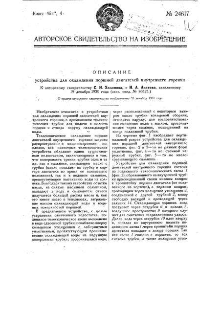 Устройство для охлаждения поршней двигателей внутреннего горения (патент 24617)