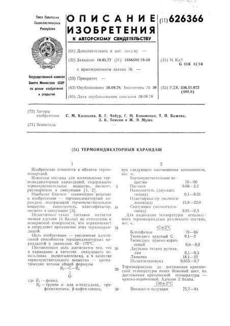 Термоиндикаторный карандаш (патент 626366)